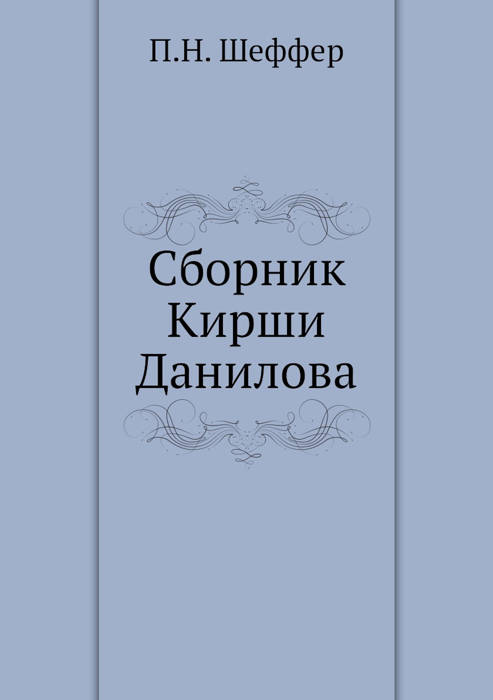 Сборник Кирши Данилова | П.Н. Шеффер