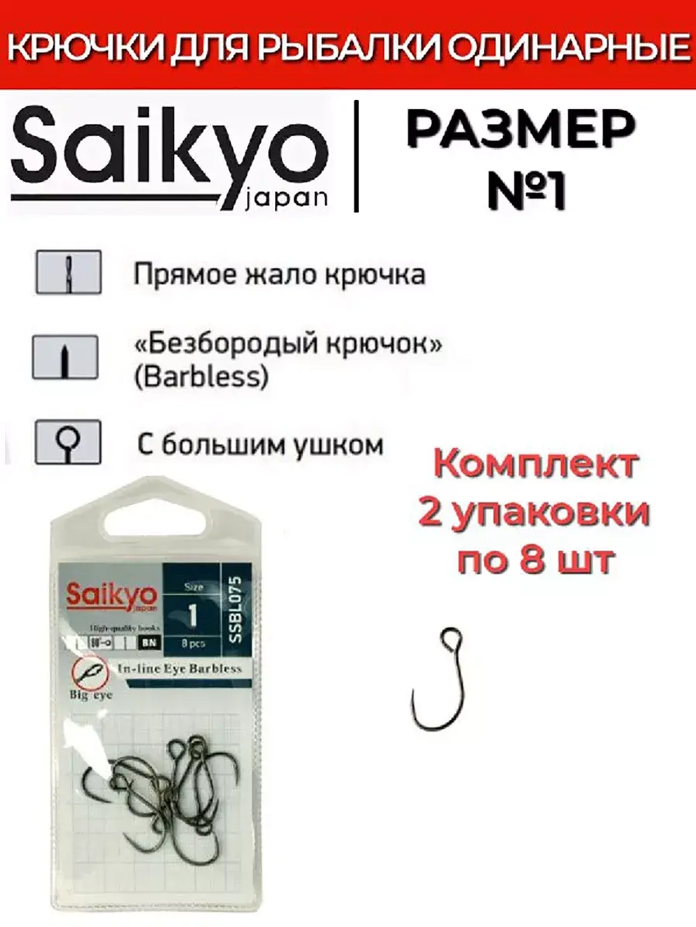 Крючки Saikyo SSBL075-BN IN-LINE EYE BARBLESS