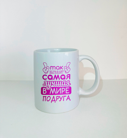 Кружка Самая лучшая в мире подруга