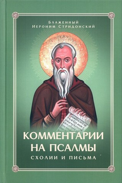 Комментарии на псалмы: схолии и письма. Блаженный Иероним Стридонский