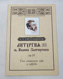 № 061 Гречанинов А.Т. Литургия св. Иоанна Златоустого, ор. 29: Для смешанного хора a cappella