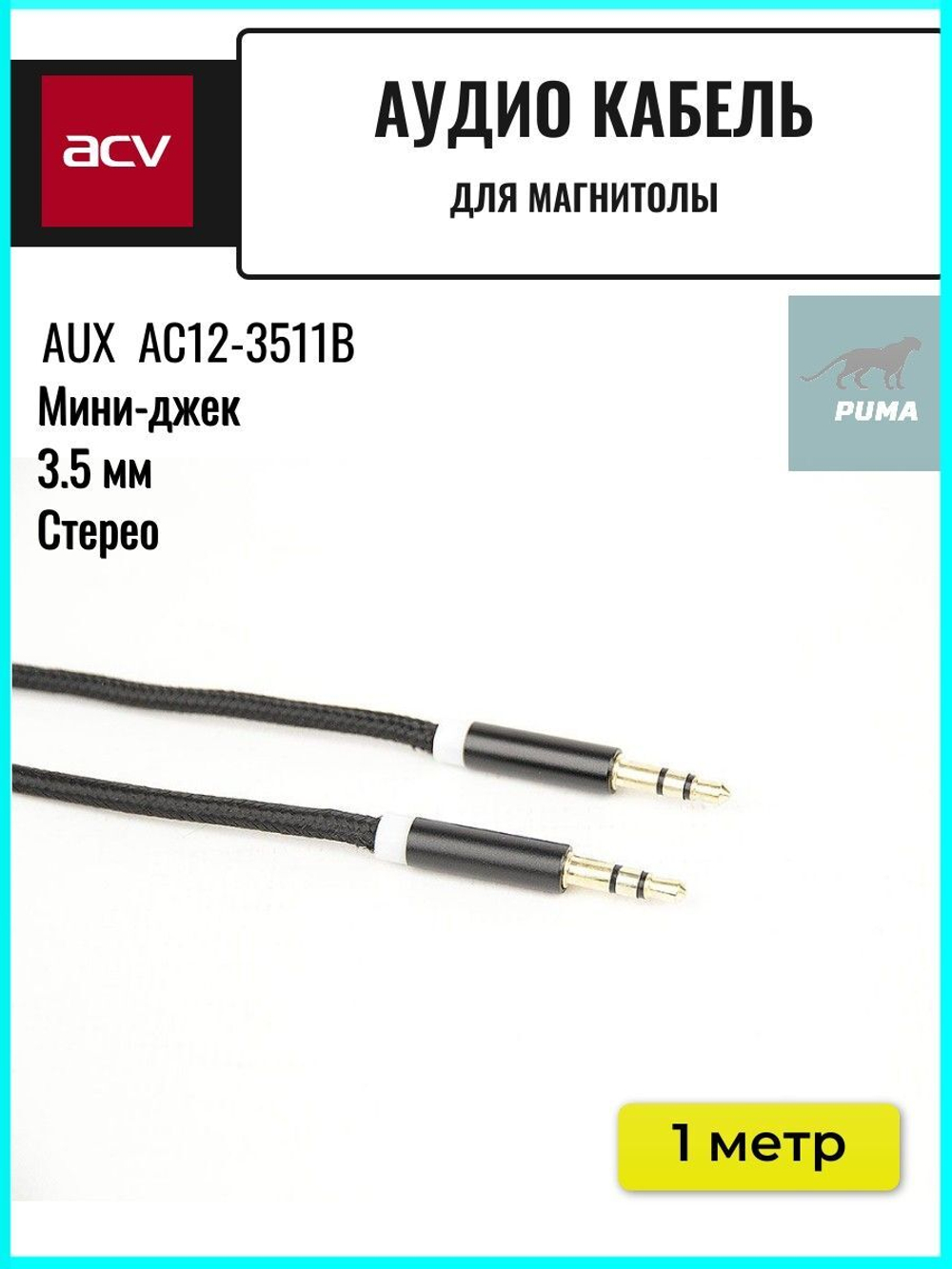 Аудио кабель AUX для автомагнитолы 3,5 мм AC12-3511B ()