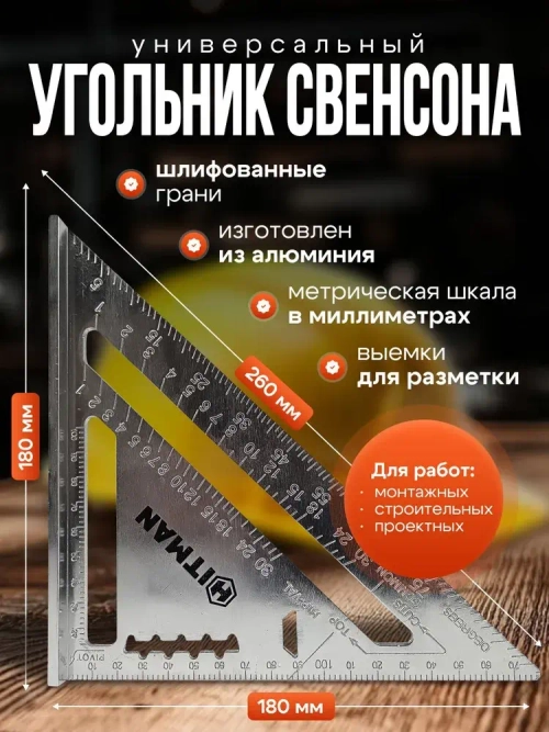 Линейка/угольник Угольник Свенсона 260мм х 180мм, Алюминий
