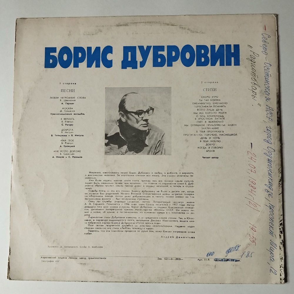 Винтажная виниловая пластинка LP Сборник Борис Дубровин Стихи и Песни (СССР 1979) (Анна Герман, Ротару, Толкунова)