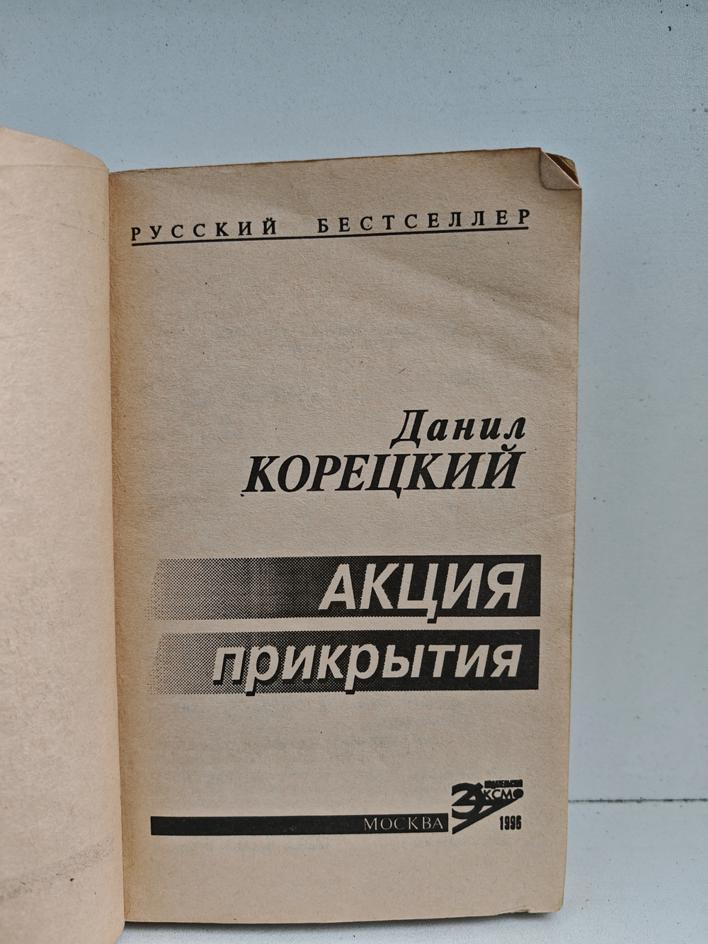 Акция прикрытия