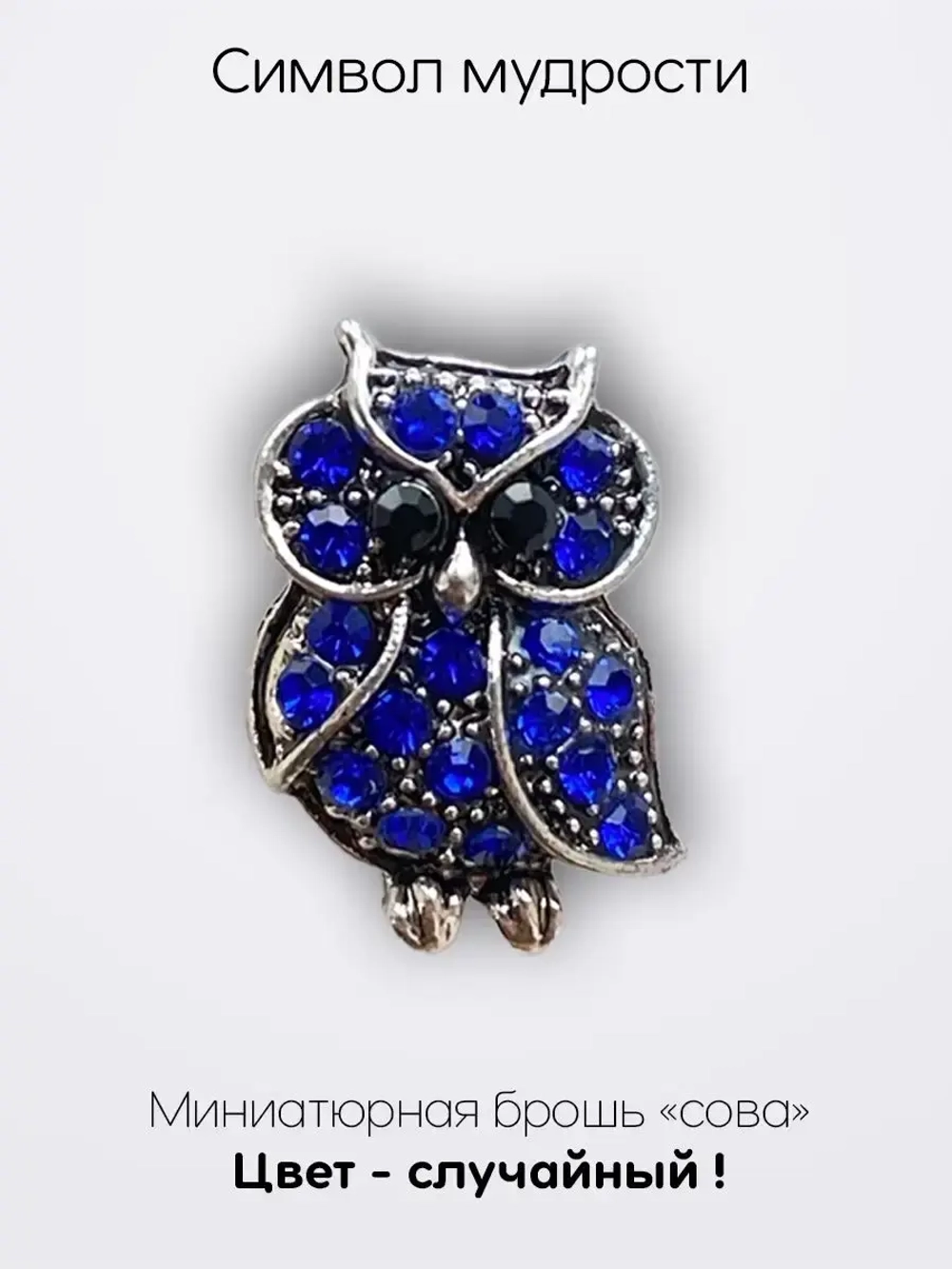 Мини брошь женская "Сова" Символ мудрости