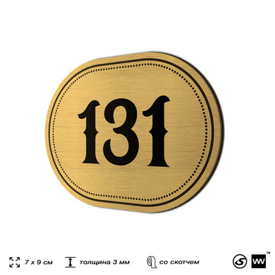 Номерок на дверь квартиры 131, для кабинета, офиса, шильдик 9 х 7 см, золотистый, Айдентика Технолоджи