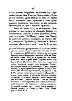 Русская правда в отношении к уголовному праву | А. Н. Попов