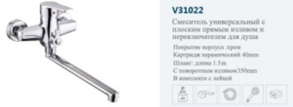 Смеситель ванны однор."VITTO.".(дли.нос пов.)