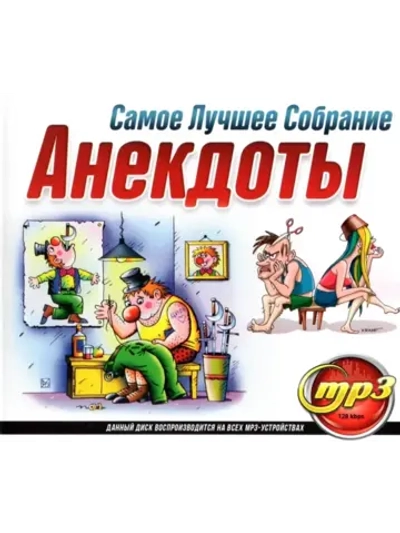 Анекдоты Самое Лучшее собрание (MP3 Флешка)