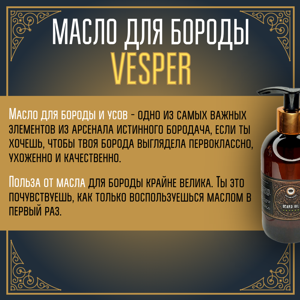 BARBER SIZE. Масло для бороды и усов MOYABORODA "VESPER" (органик, вермут с цедрой). (250мл.)