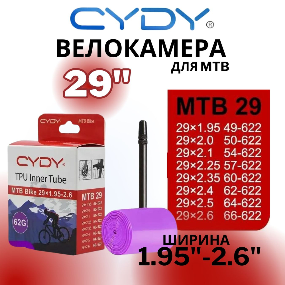 Велокамера TPU для MTB 29"-622 (1.9/2.6 FV) (Presta) 45мм