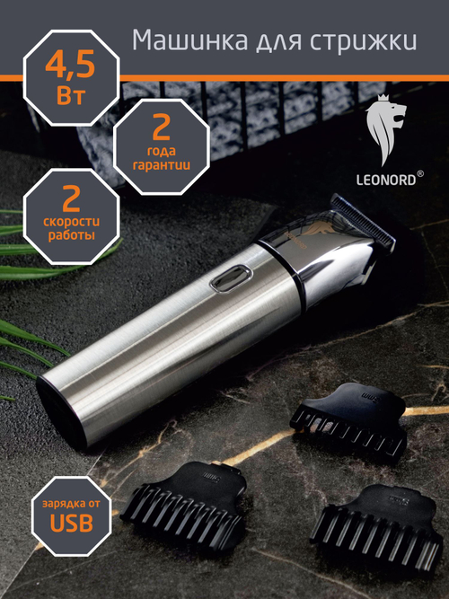 Машинка для стрижки LEONORD LE-1223 (109433)