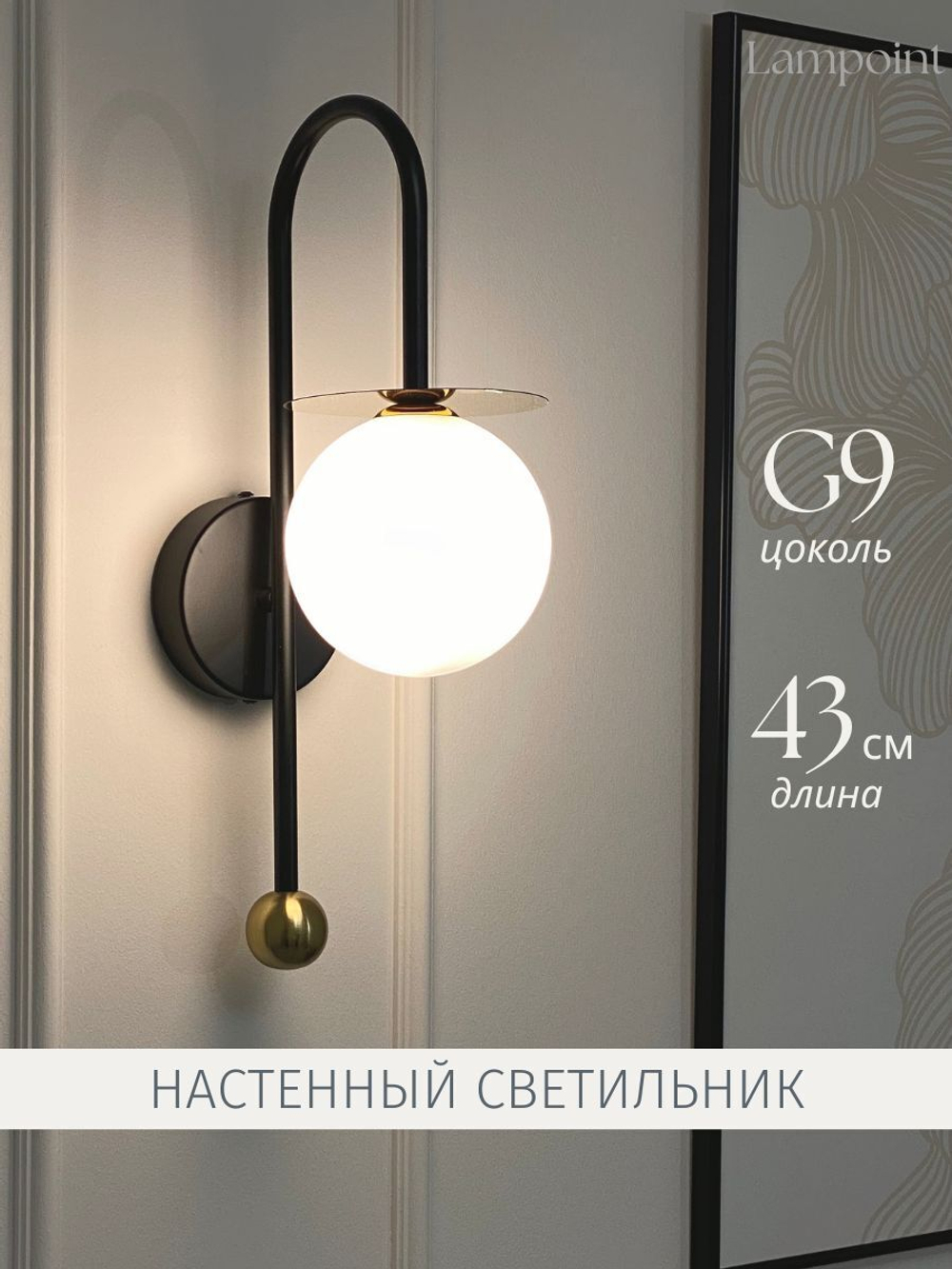 Бра шар, настенный светильник G9, Черный