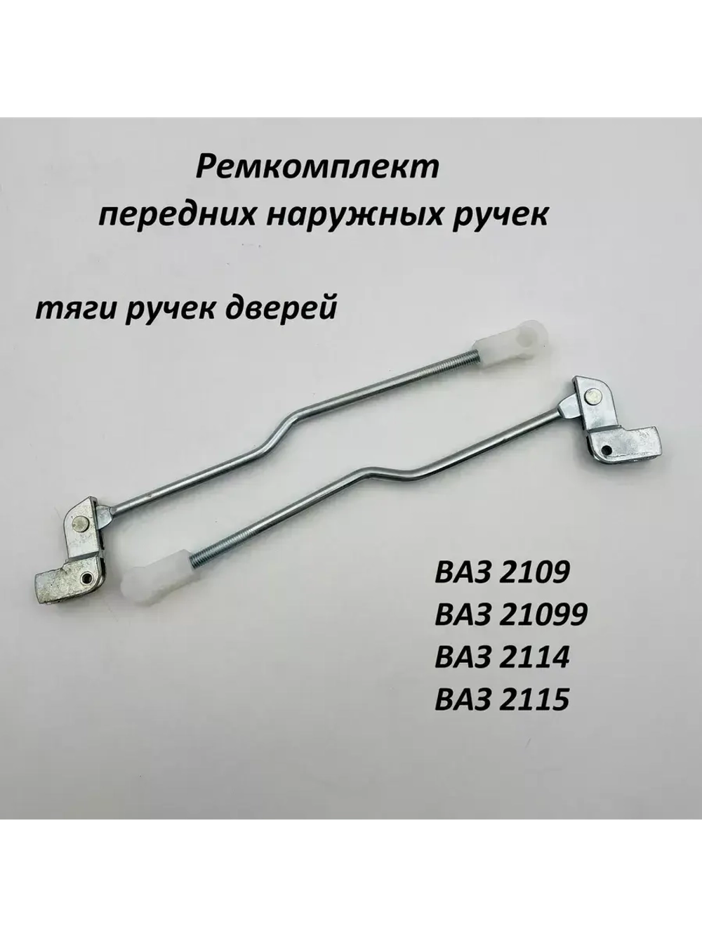 Ремкомплект передних ручек тяги ВАЗ 2109-099, 2114-15 2 шт