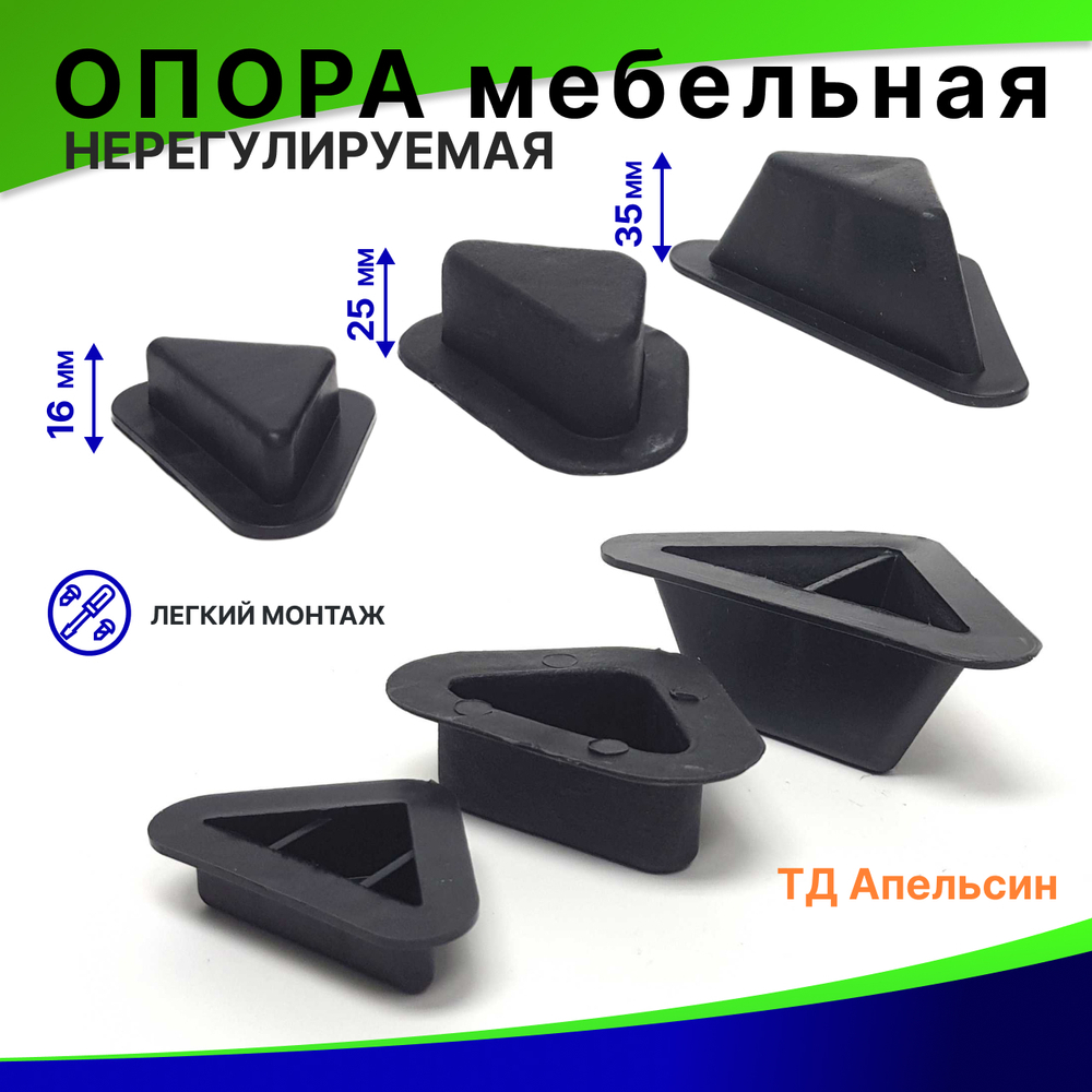 Опора мебельная треугольная, пластиковая, нерегулируемая 1 шт.