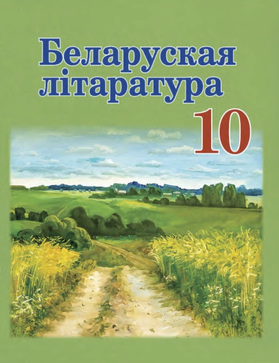 Литература 10 класс (12 шт.)