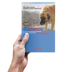 Кларисса фон Райнхардт, Мартина Нагель. Стресс у собак