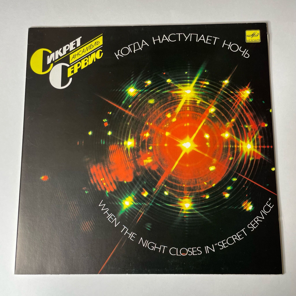 Винтажная виниловая пластинка LP Secret Service Сикрет Сервис, When The Night Closes In Когда Наступает Ночь (СССР 1986)