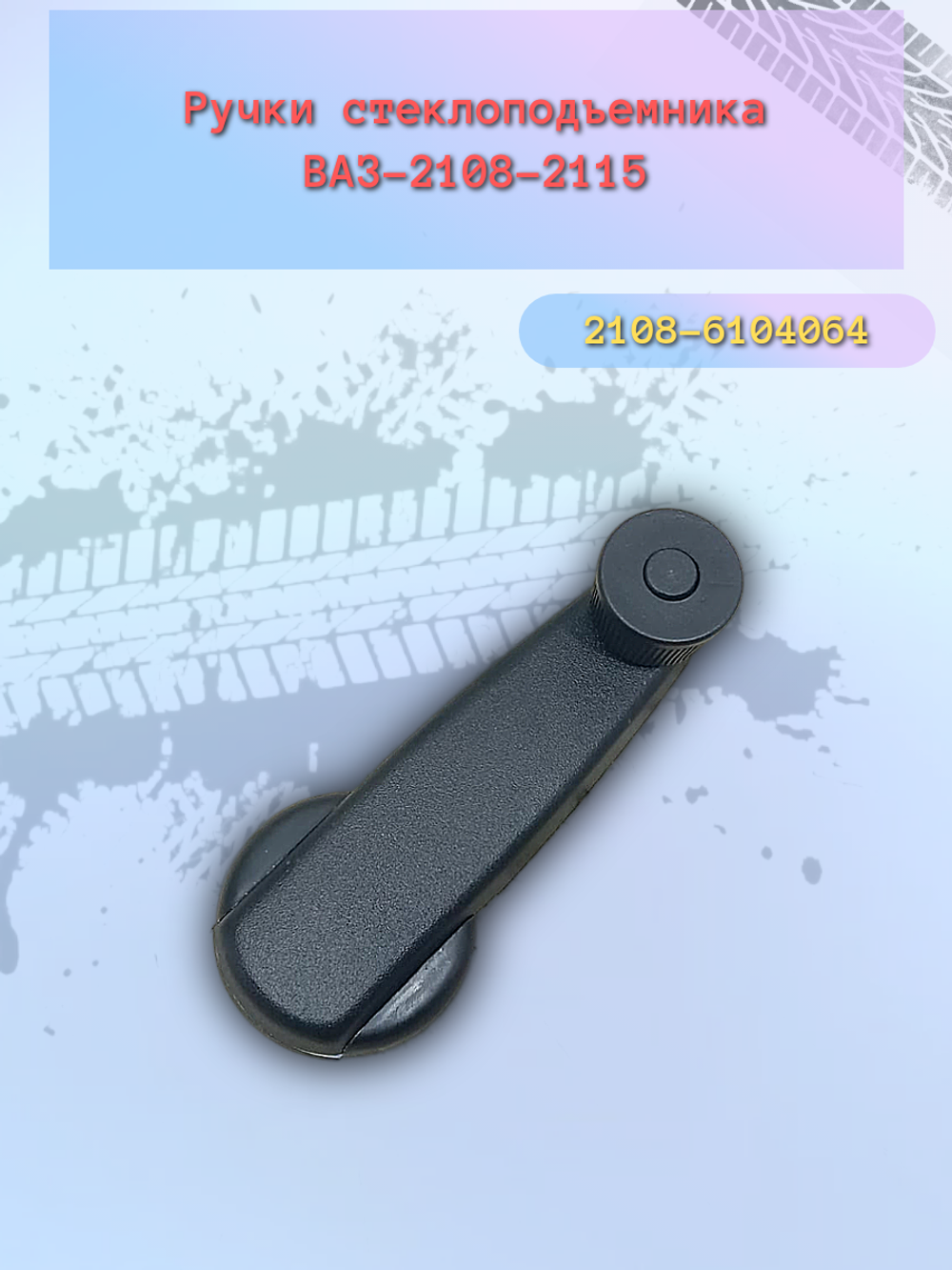 Ручки стеклоподъемника ВАЗ 2108 металл "Шанс Авто"