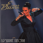 Елена Ваенга - Лучшие песни (Россия 2025г.)