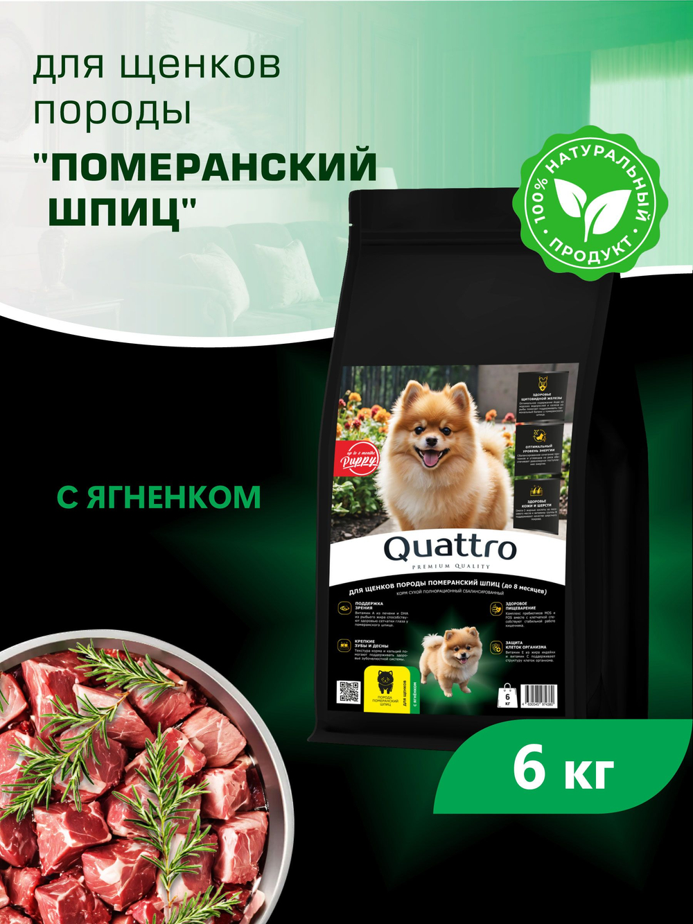 Quattro корм для щенков породы Померанский шпиц, с ягненком, 6 кг, QUATTRO
