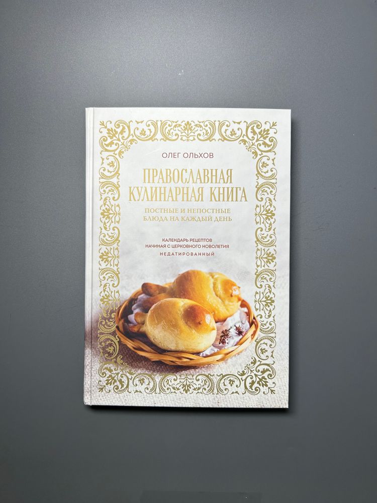 Православная кулинарная книга. Постные и непостные блюда на каждый день 368 стр
