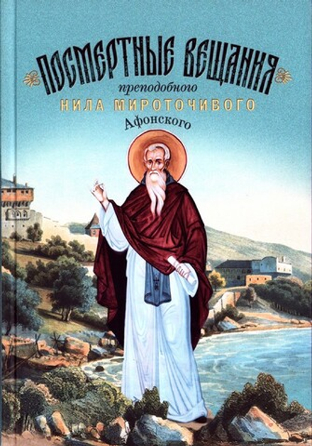 Посмертные вещания преподобного Нила Мироточивого Афонского