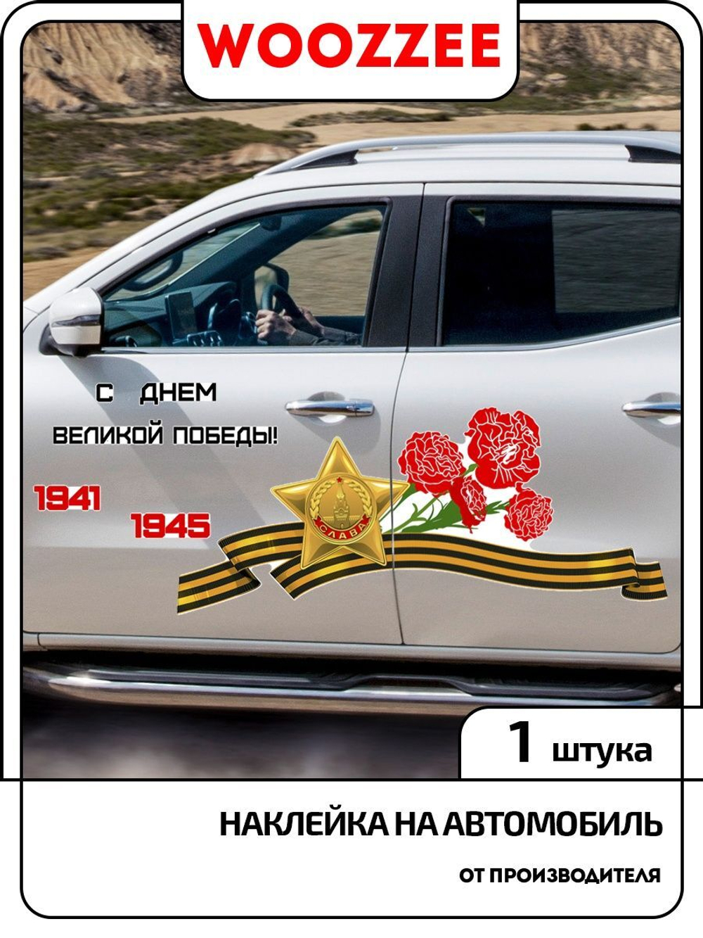 Наклейка автомобильная "Георгиевская лента с гвоздиками"