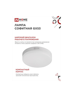 Лампа светодиодная LED-GX53-VC 8Вт таблетка 4000К нейтр. бел. GX53 760лм 230В IN HOME 4690612020730