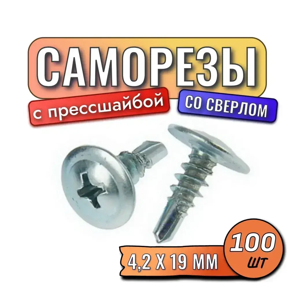 Саморезы с прессшайбой со сверлом 4,2 х 19 мм 100 шт
