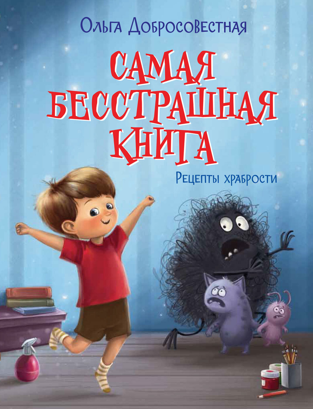 С-П Самая бесстрашная книга. Рецепты храбрости