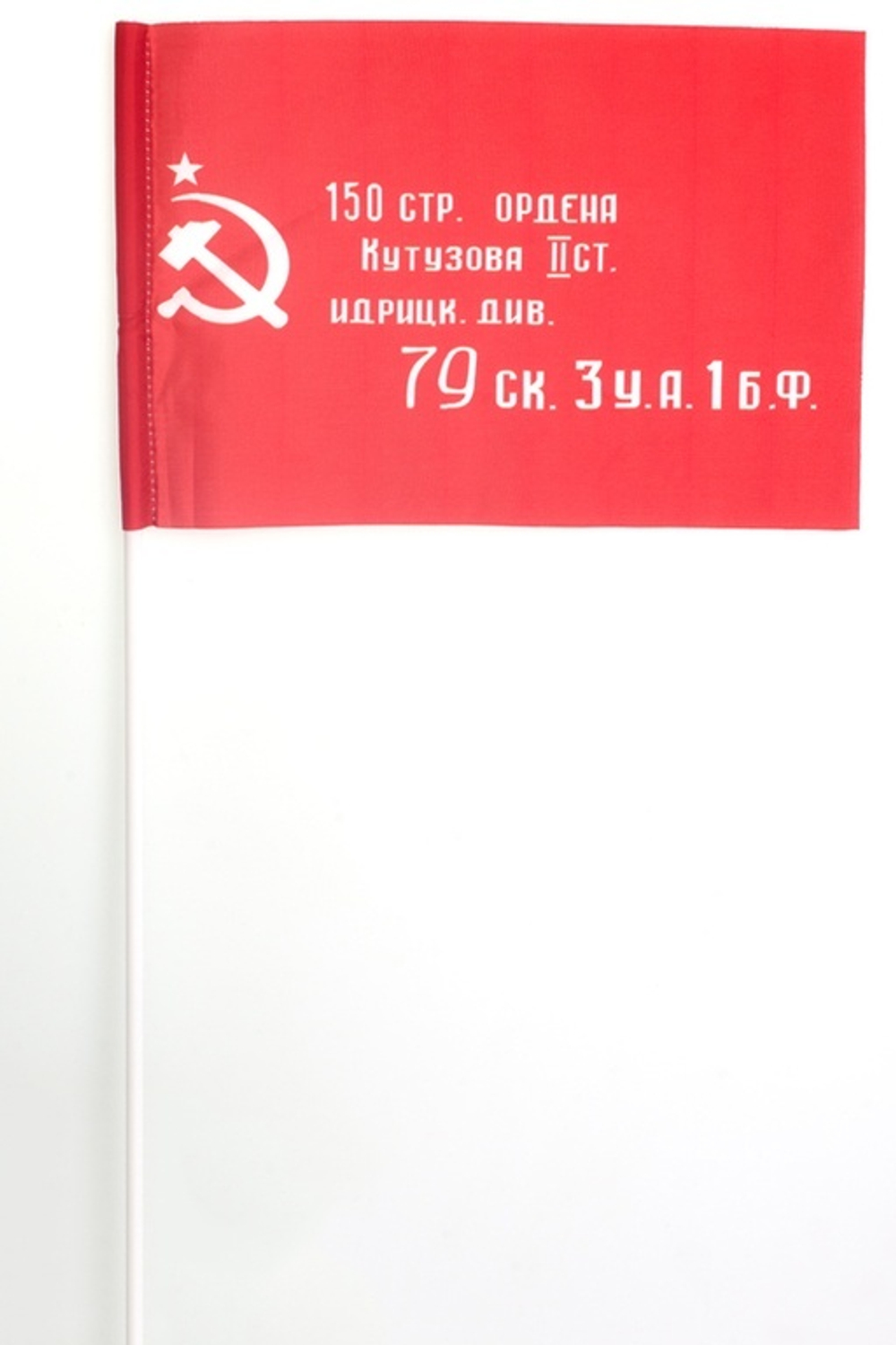 Флаг 15х23 на палочке "ЗНАМЯ ПОБЕДЫ"