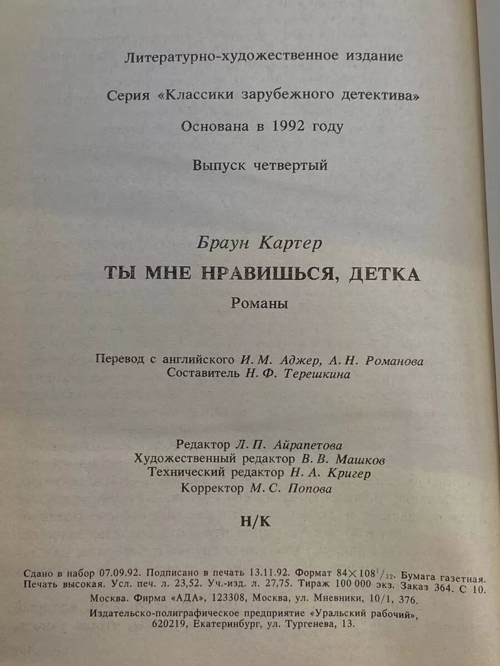 Книга Ада "Ты мне нравишься, детка", Картер Браун, 1992 год, твердый переплет