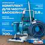 Набор для чистки бассейна с насосом 2,6 кВт и пылесосом — до 700 м²