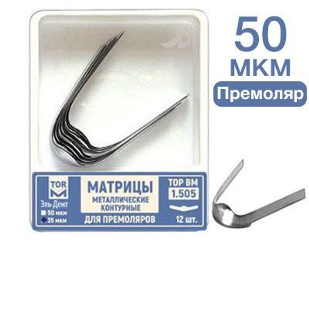 ТОР-1.505 50 мкм Матрицы металлические контурные для премоляров 12 шт
