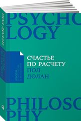 Счастье по расчету: Как управлять своей жизнью, чтобы быть счастливым каждый день