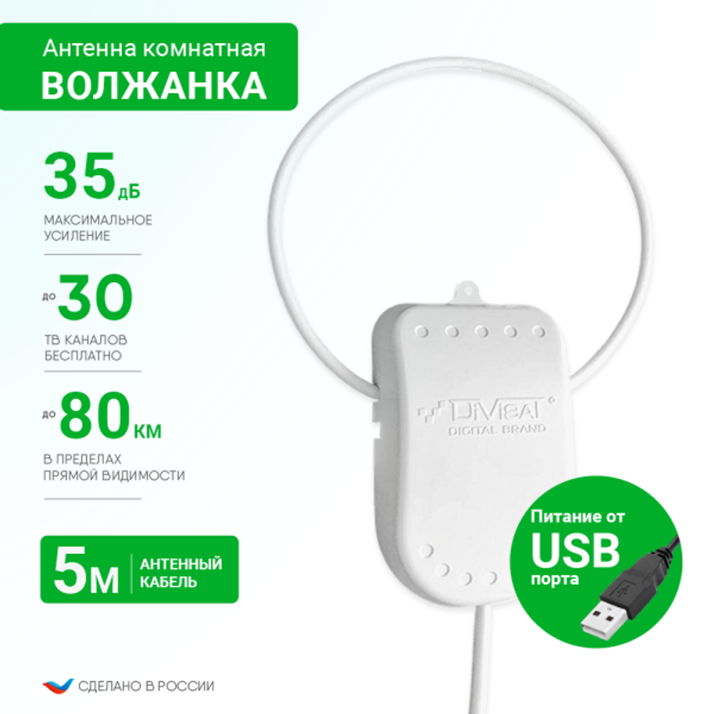 Антенна комнатная DVB-T2 ВОЛЖАНКА Ky-35Дб питание 5В+USB кабель 5 метров