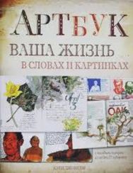 Артбук. Ваша жизнь в словах и картинках