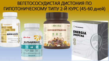ВЕГЕТОСОСУДИСТАЯ ДИСТОНИЯ ПО ГИПОТОНИЧЕСКОМУ ТИПУ 2-Й КУРС (45-60 дней)