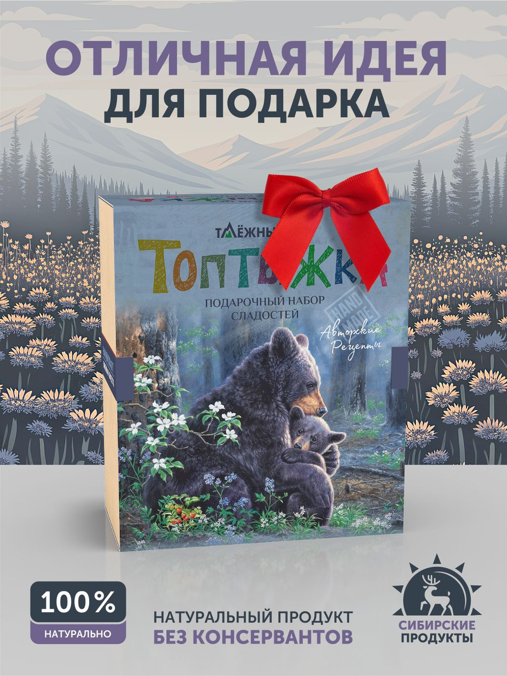 Подарочный набор полезных сладостей "Топтыжка" ТАЁЖНЫЙ ЦЕХ