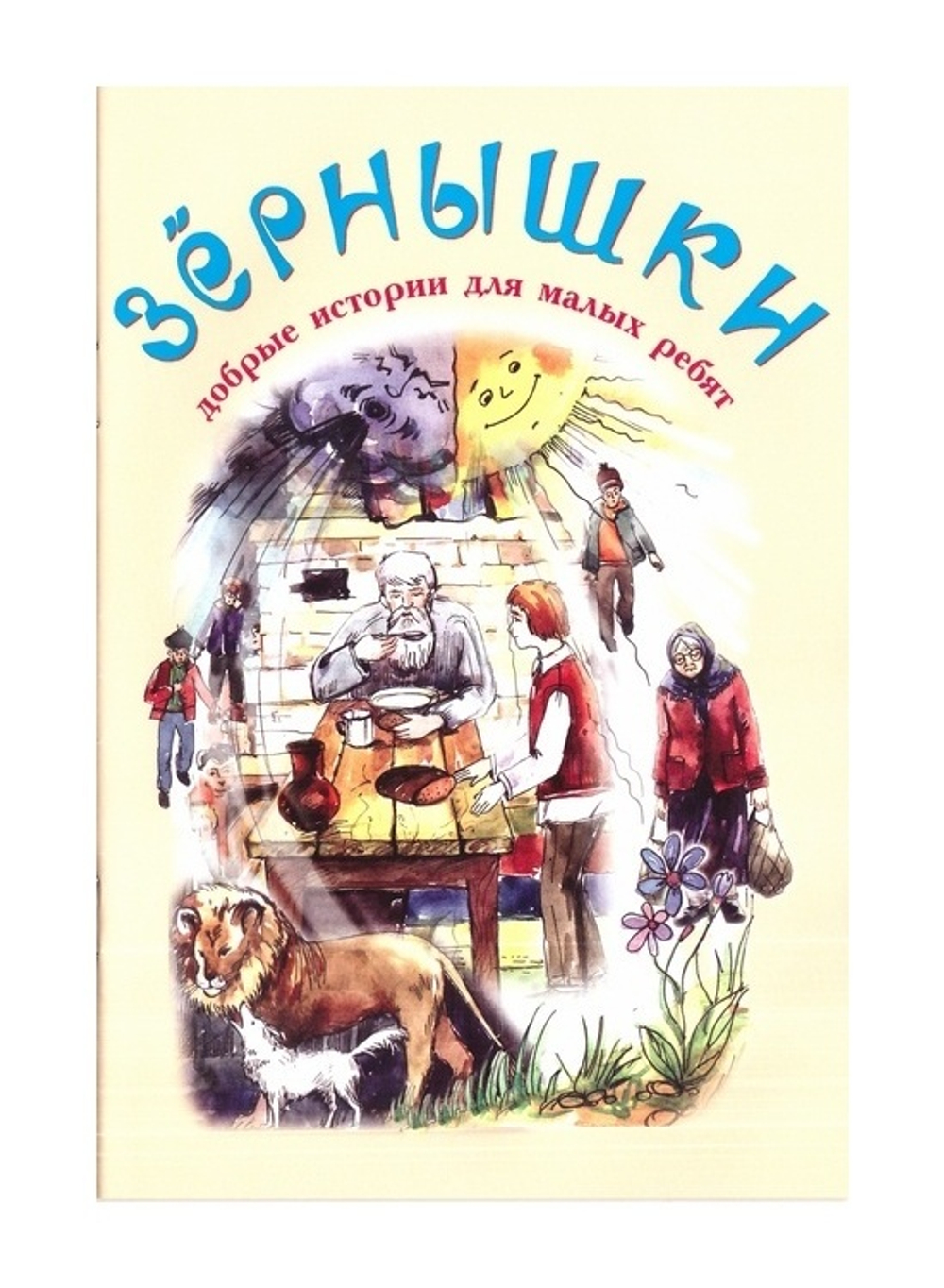 Зернышки. Добрые истории для малых ребят. Комплект из 12 брошюр