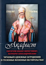 Акафист святителю Иоанну Милостивому, патриарху Александрийскому (мини формат)