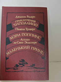 Приключения Чиполлино. Мэри Поппинс. Маленький принц