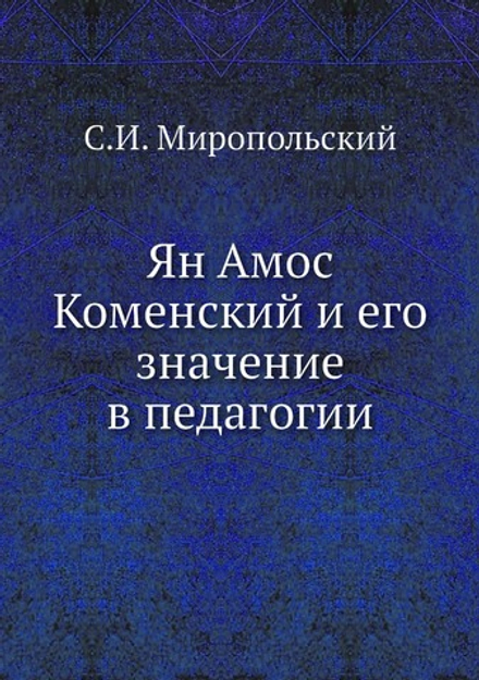 Ян Амос Коменский и его значение в педагогии | С.И. Миропольский