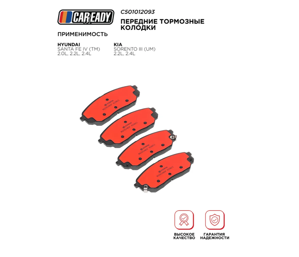 Передние тормозные колодки для HYUNDAI SANTA FE IV (TM) 2.0L, 2.2L, 2.4L; KIA SORENTO III (UM) 2.2L, 2.4L, CAREADY арт. C501012093