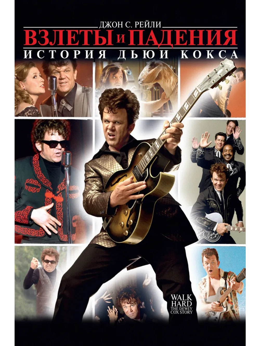 Взлеты и падения: История Дьюи Кокса (2007) (DVD-R)
