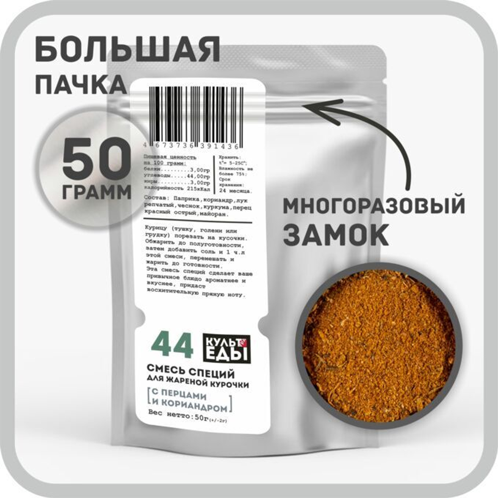 Смесь для жареной курочки с перцами и кориандром, 50г