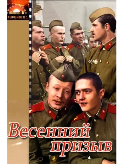 Весенний призыв (1976) (DVD-R)