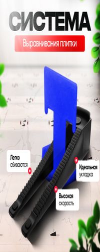 СВП система выравнивания плитки